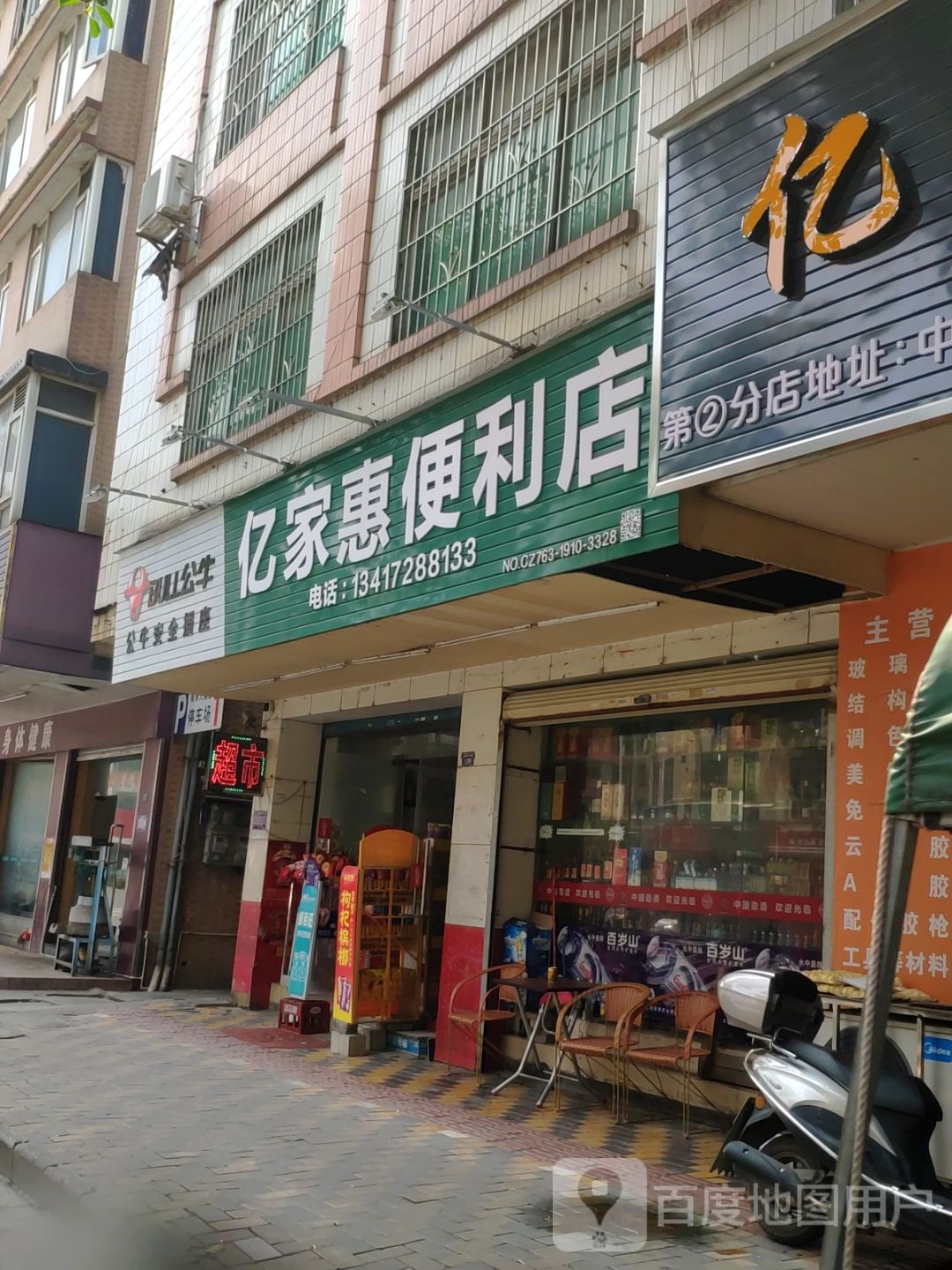 亿家惠便利店(茶园中路店)
