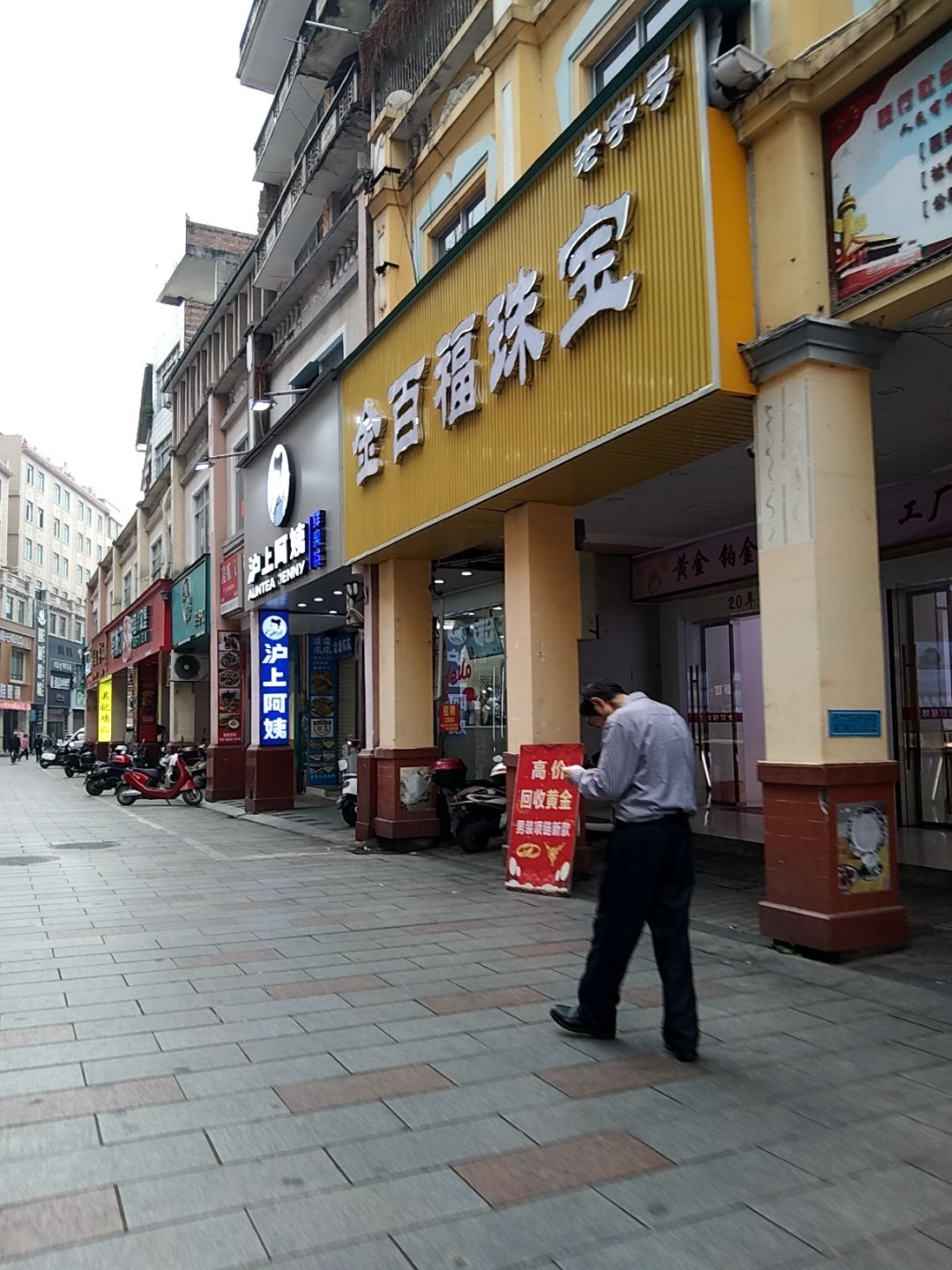 金百福珠宝