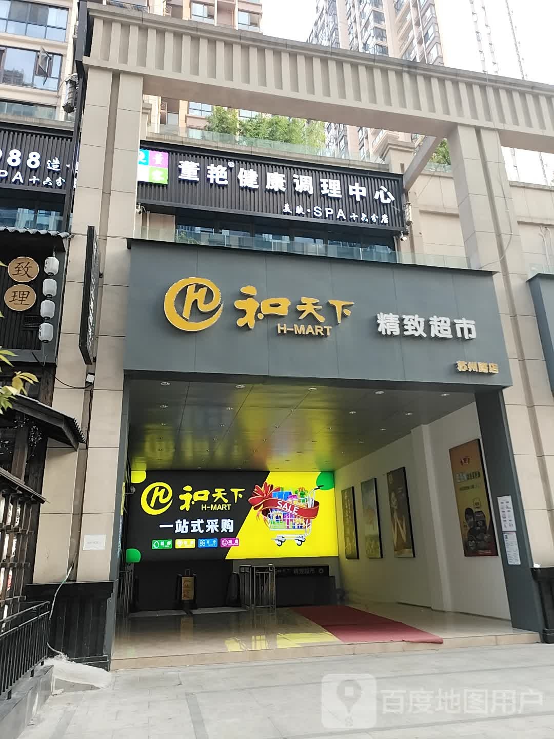 董艳健康调理中心(十六分店)