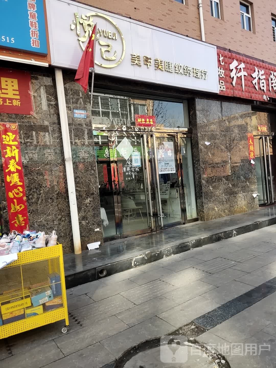 悦己美甲美睫(梧桐新区店)