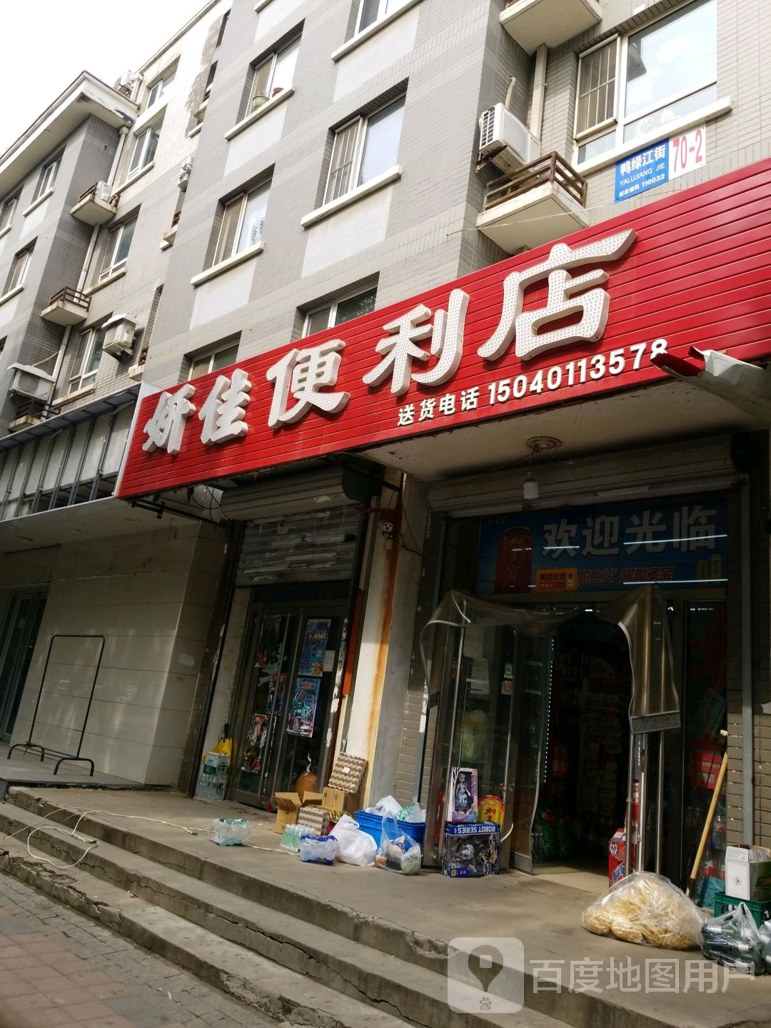 妍佳便利店