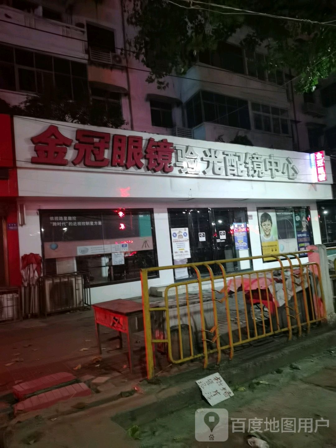 许唱金冠眼镜验光配镜中心(中立交店)