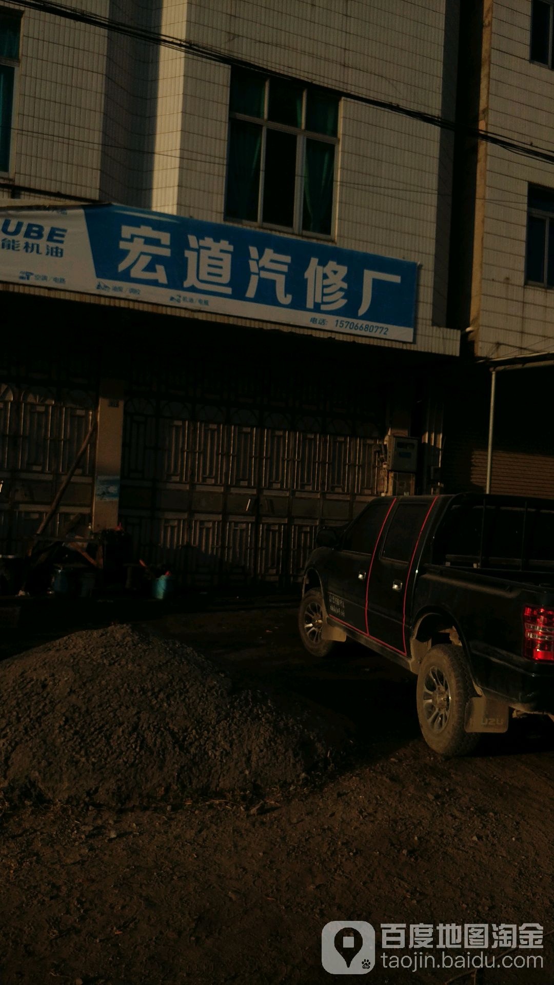宏道汽修厂