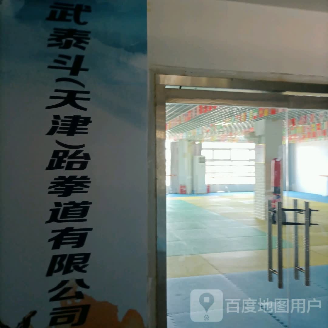 武泰斗(天津)跆拳道有限公司(天赋源商业广场店)