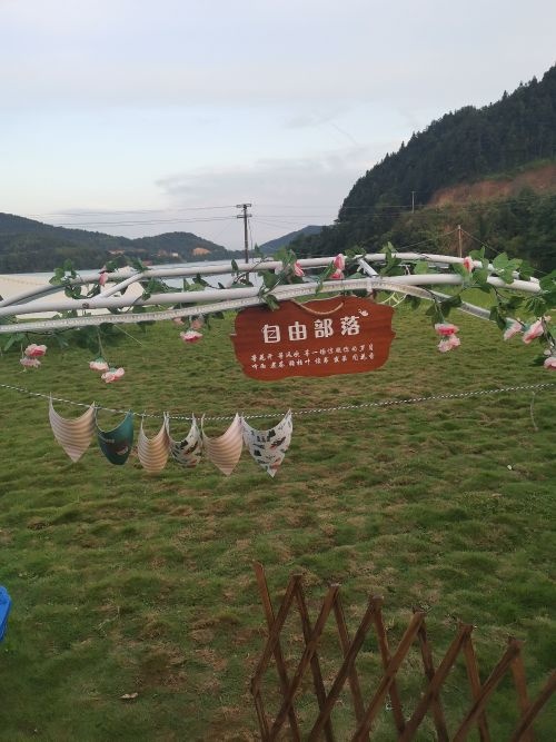 醴陵市自由部落露营基地