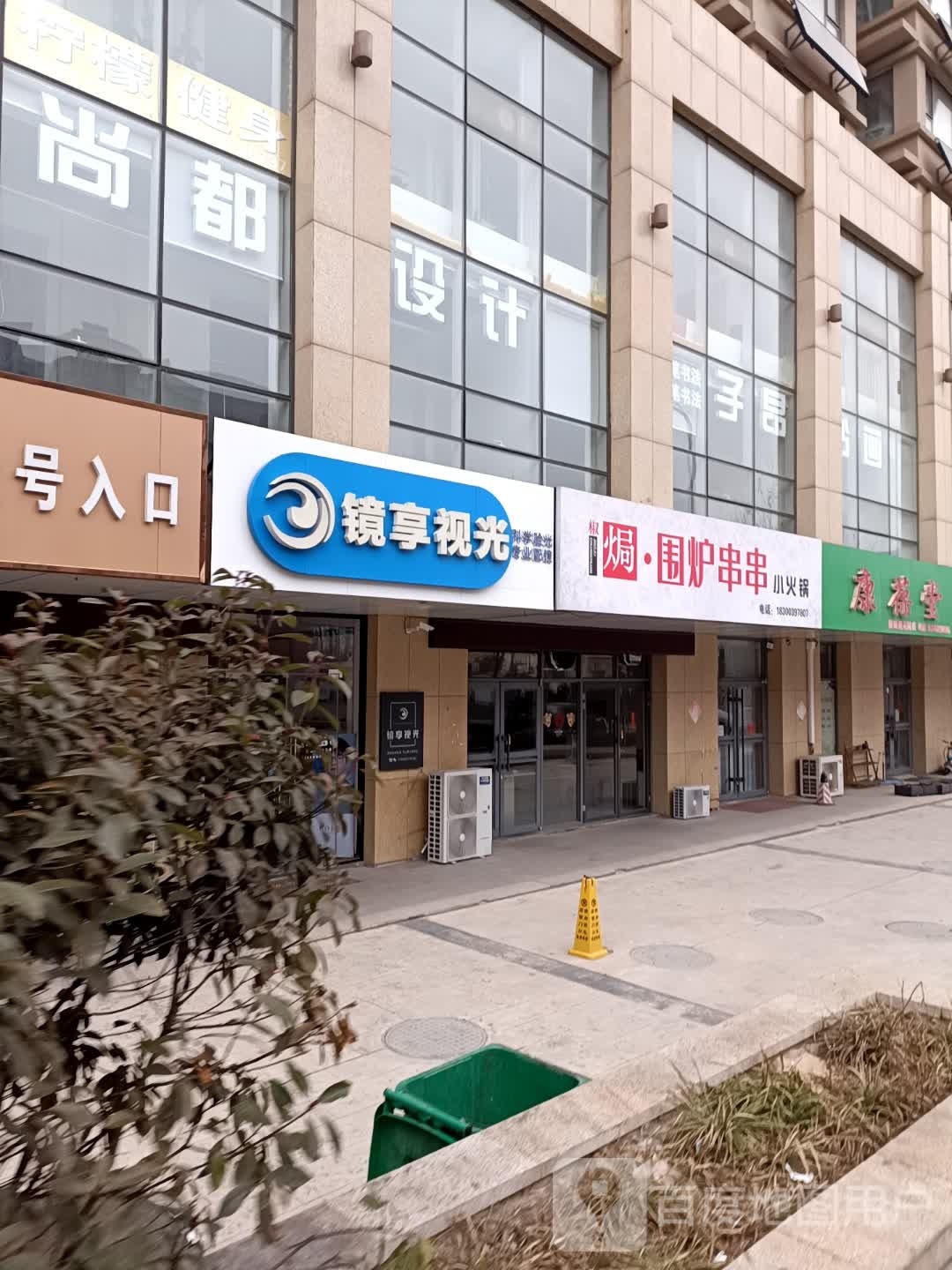 镜享视光眼睛