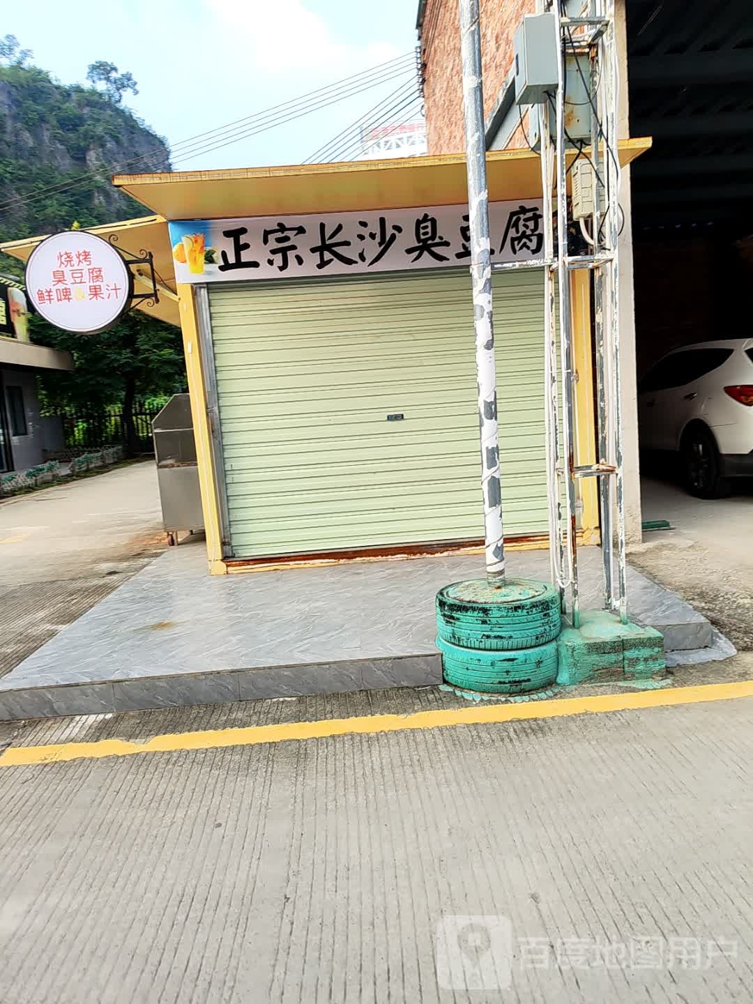 正宗长沙臭豆腐
