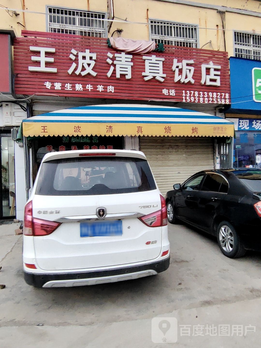 王波清真饭店