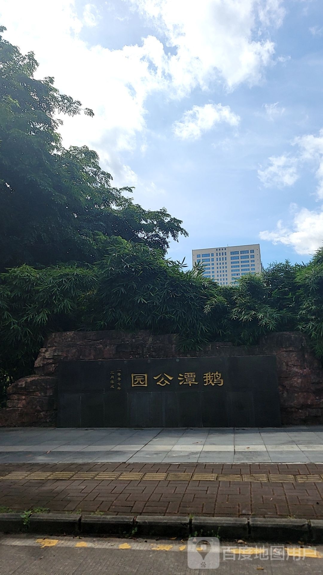 鹅潭公园