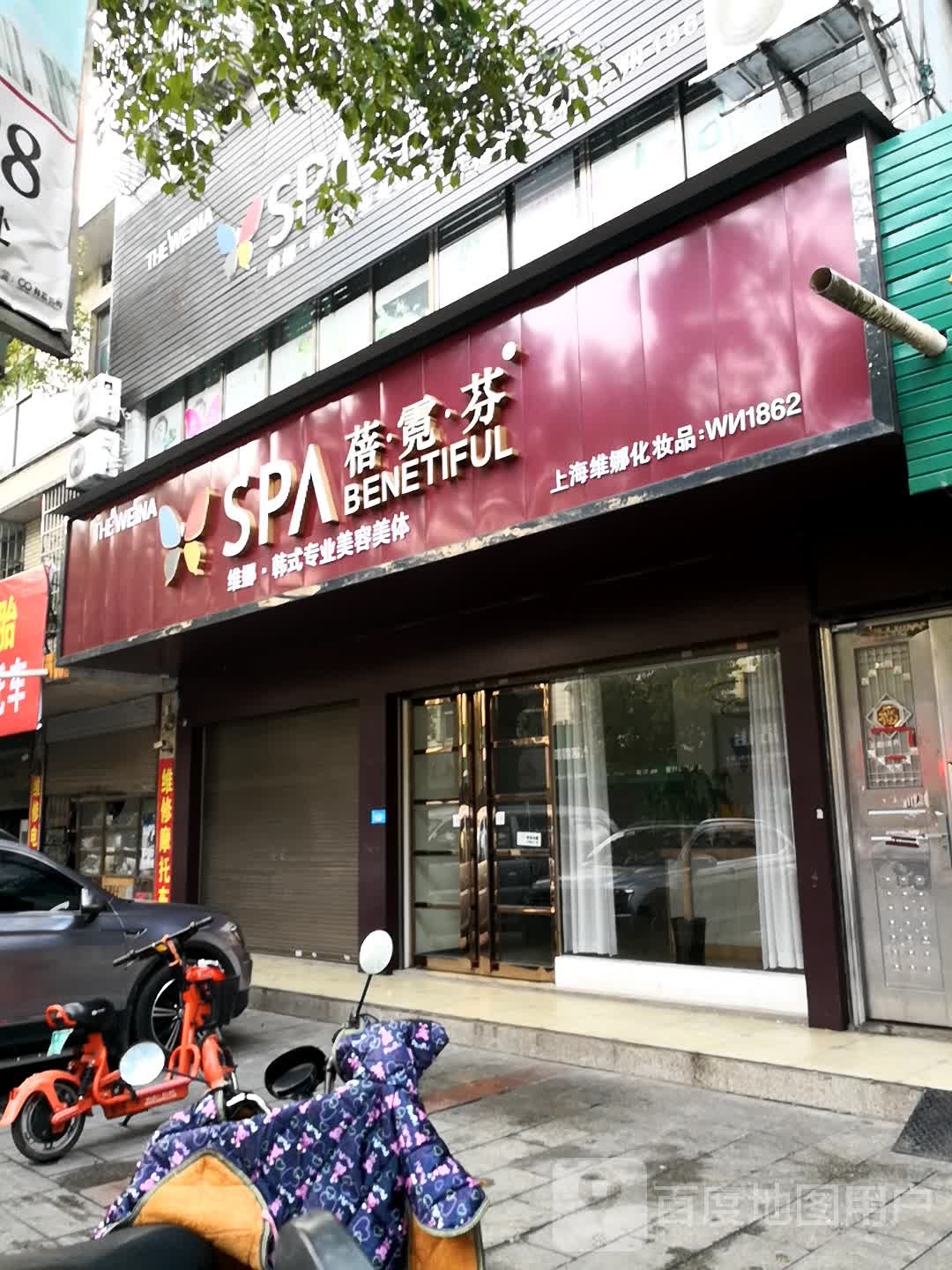 维娜·蓓倪芬美容院