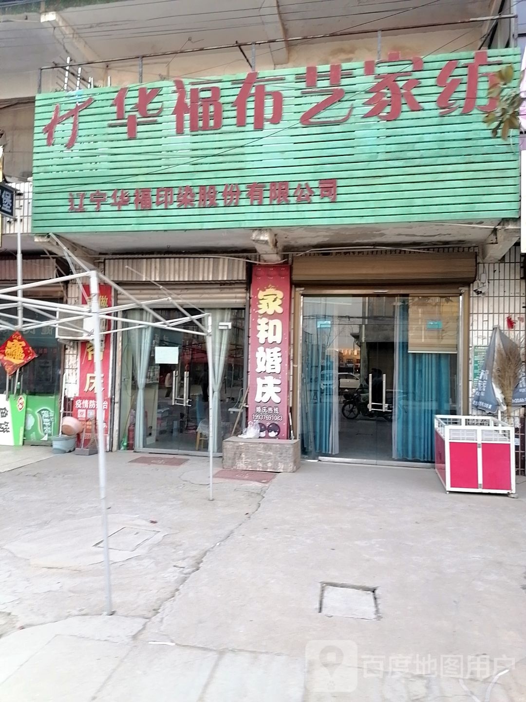 沈丘县卞路口乡华福布艺家纺(卞富街店)