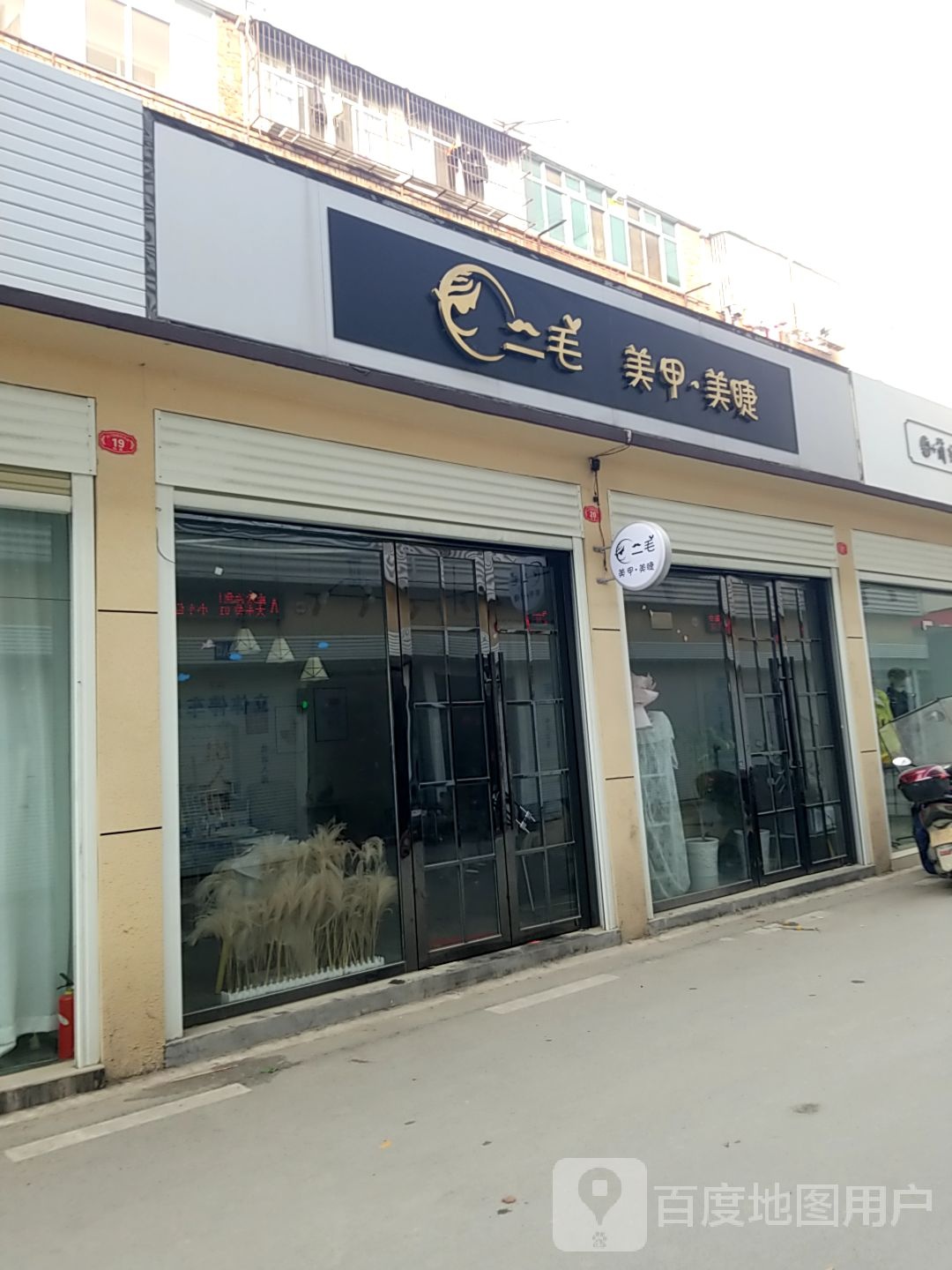 二毛美睫美甲(龙门街店)