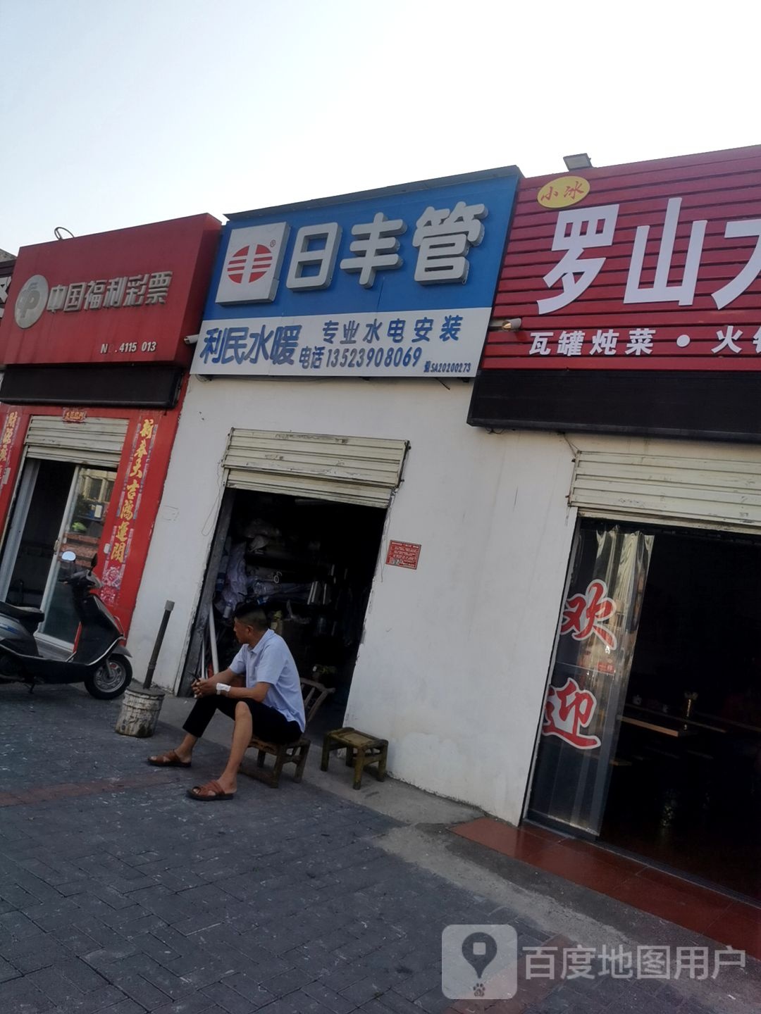 利民水暖(民权街南段店)