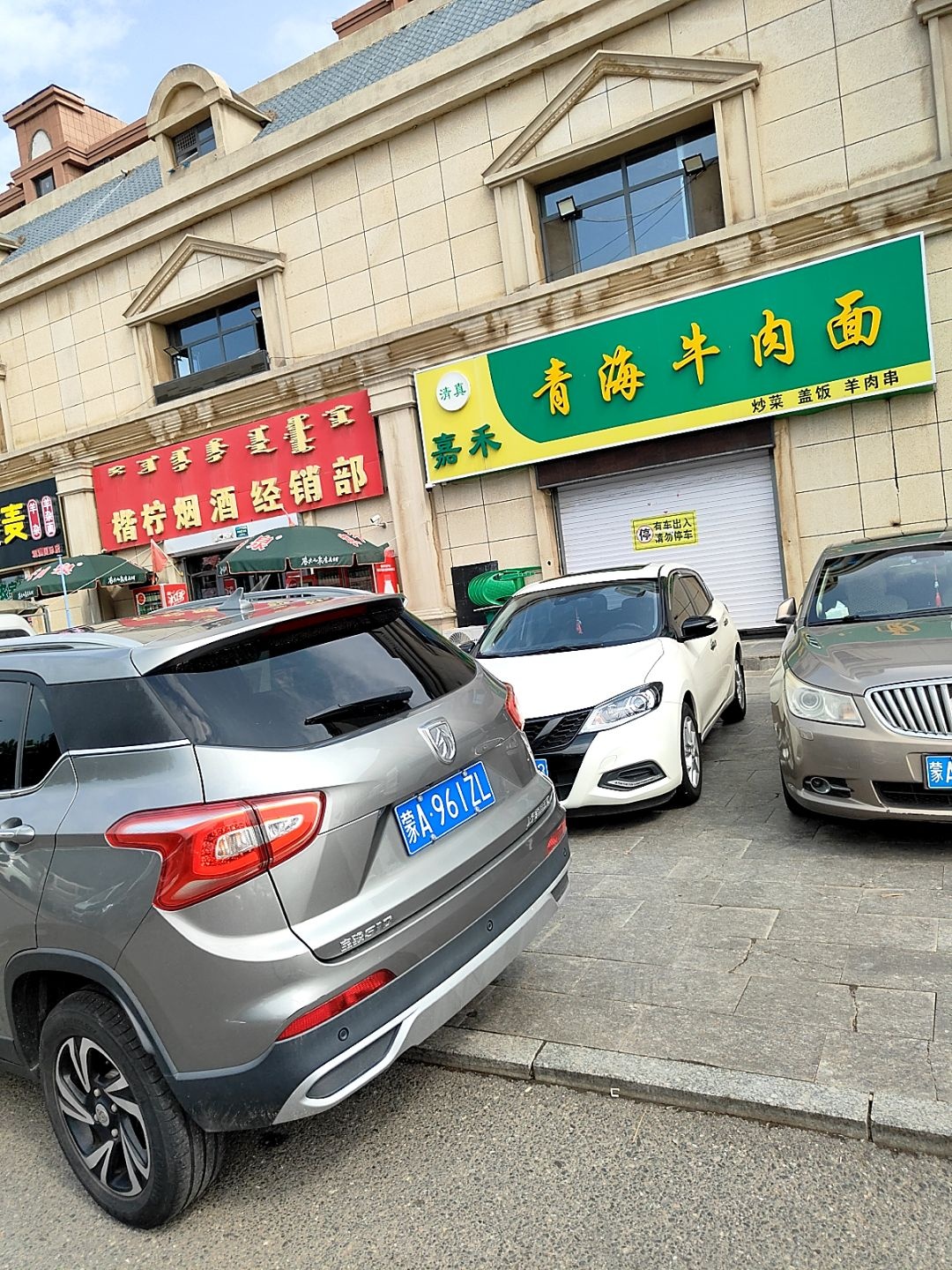 清真嘉禾青海牛肉面