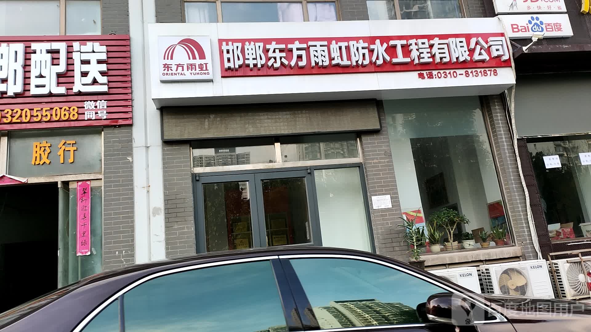 邯郸东方雨虹防水工程有限公司