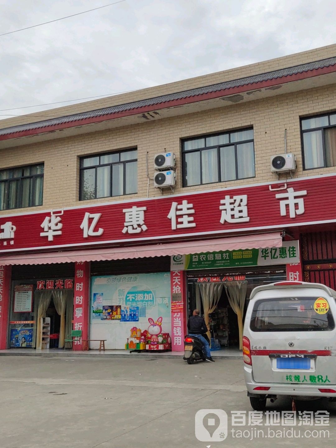 华亿惠佳超市(仁和店)