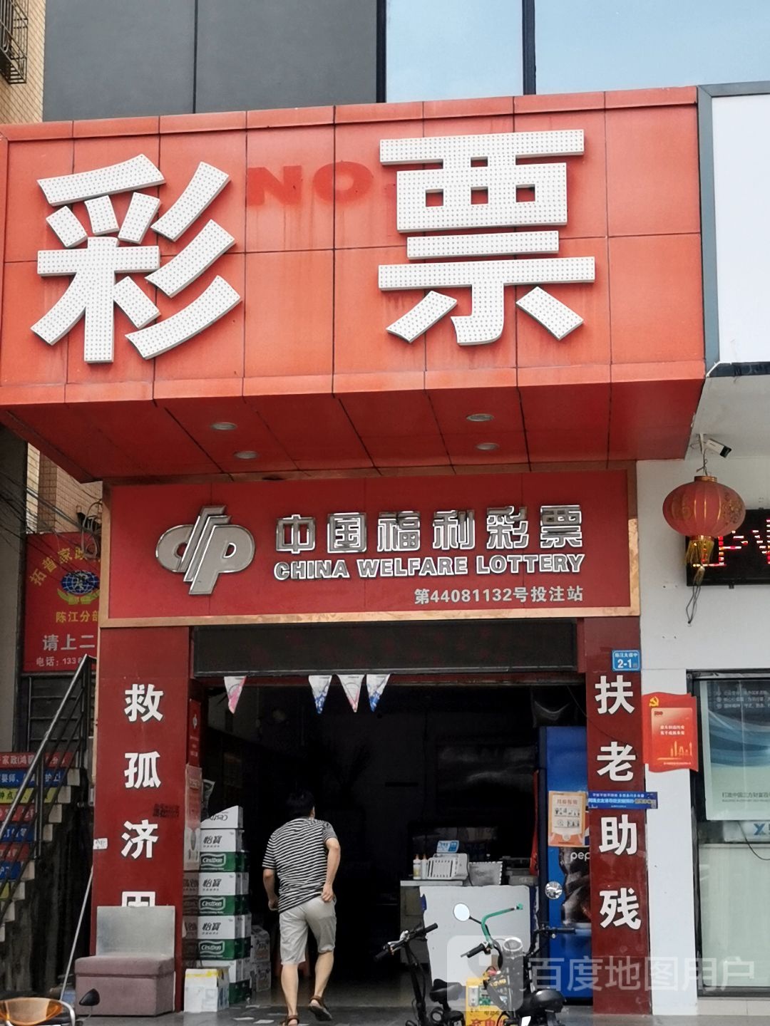 中国体育彩票(陈江大道中店)