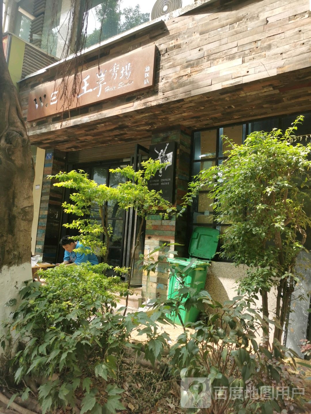 王子秀场(新区店)