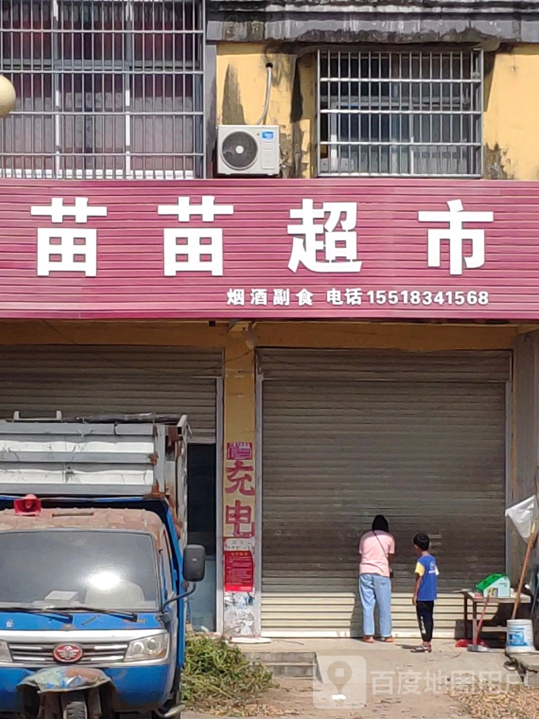 上蔡县东洪镇苗苗超市(康平路店)