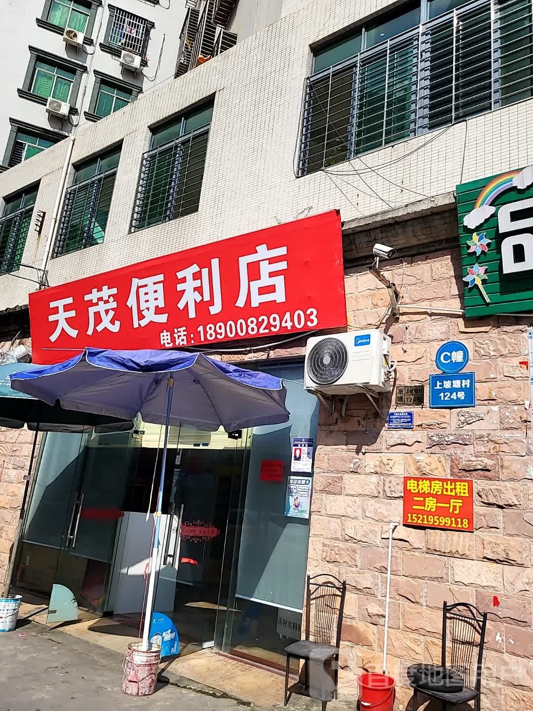 天茂便利店