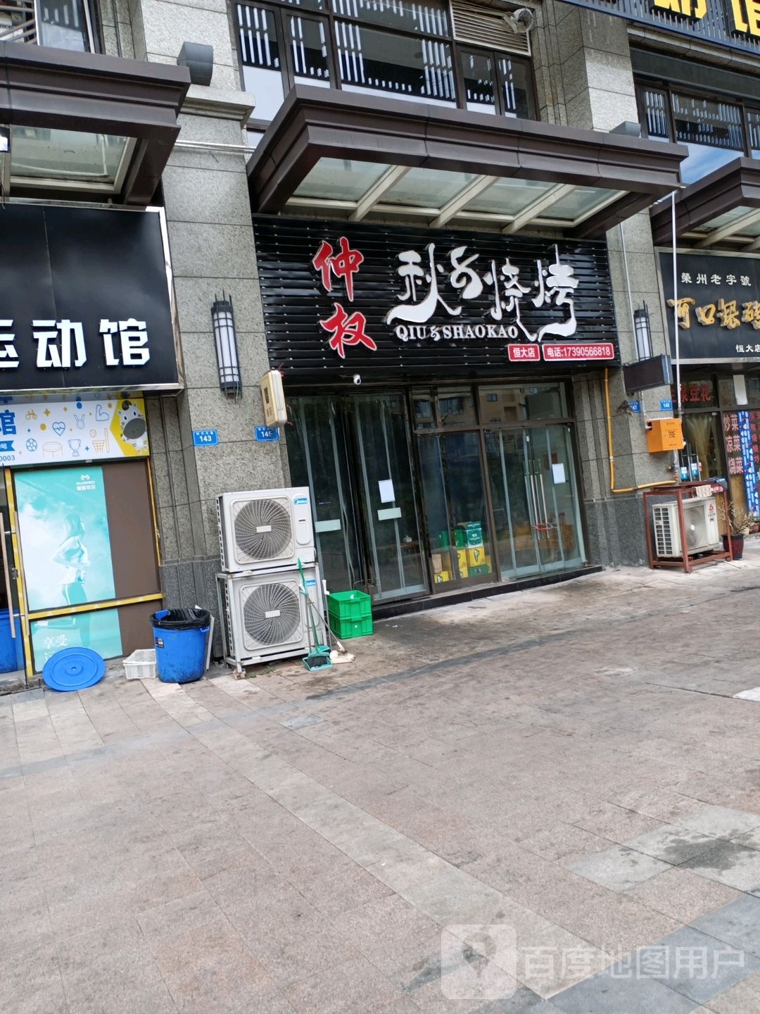 轳权谔仲八秋迄烧烤恒大店