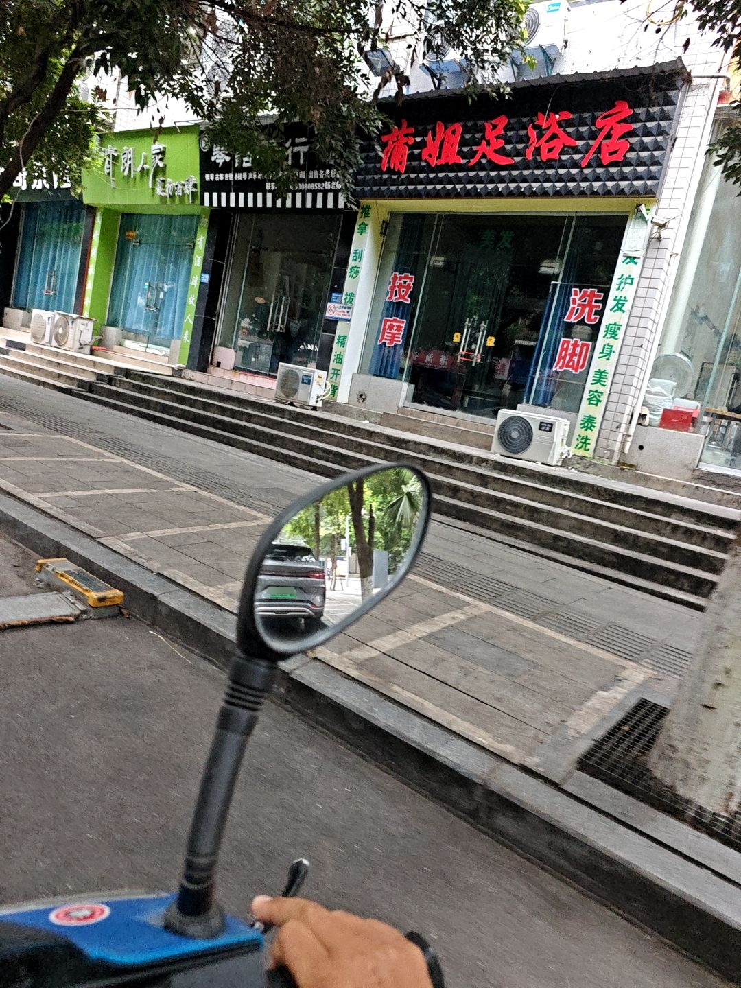 蒲姐足浴店
