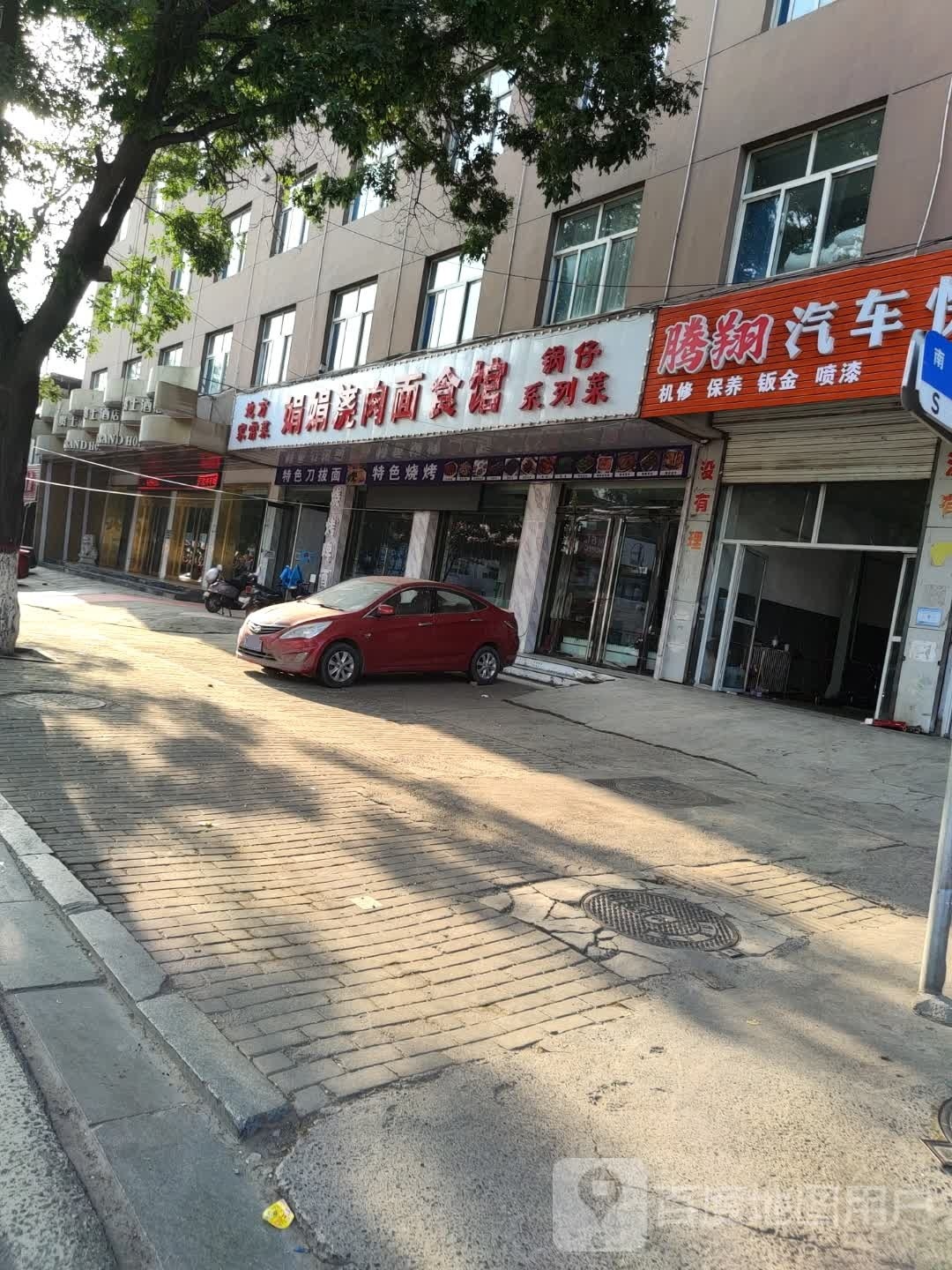 娟娟浇肉面食管
