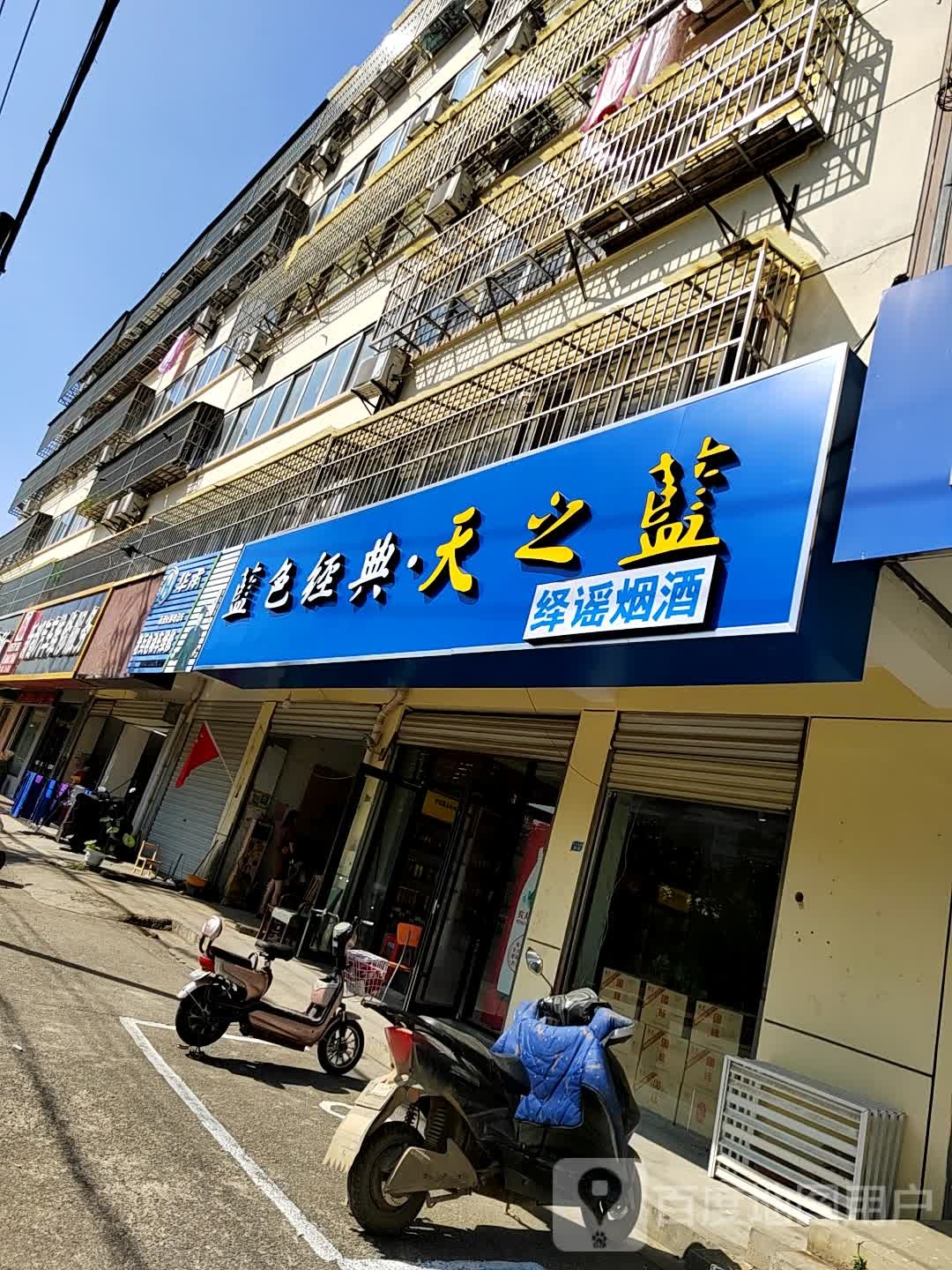 绎谣烟酒