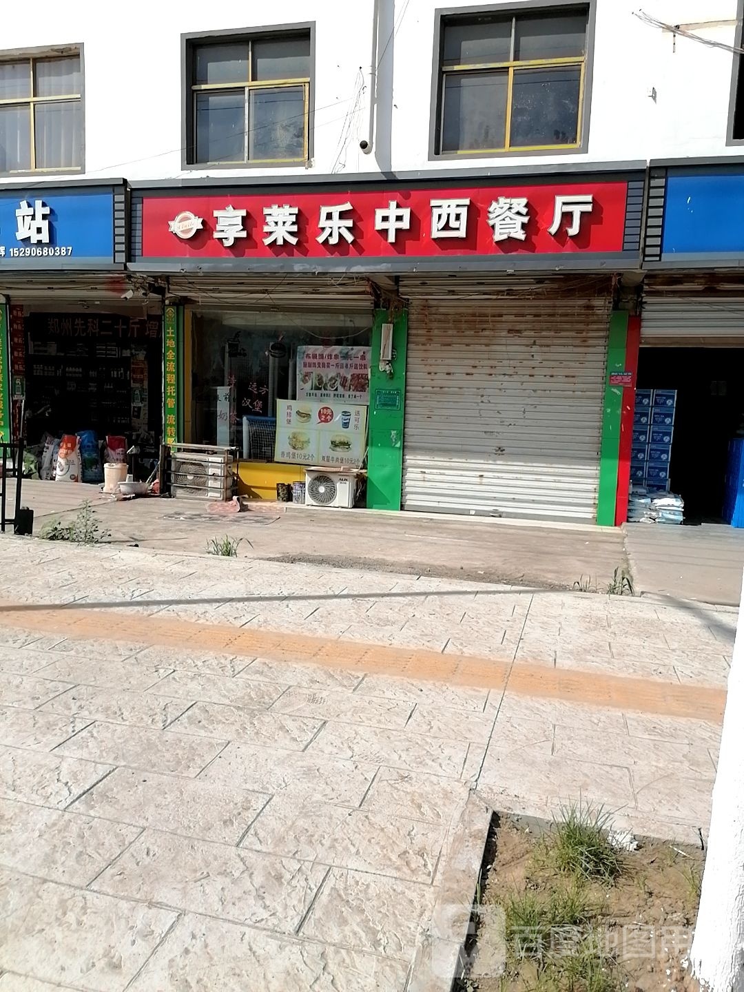 享莱乐中西餐厅(豆门店)