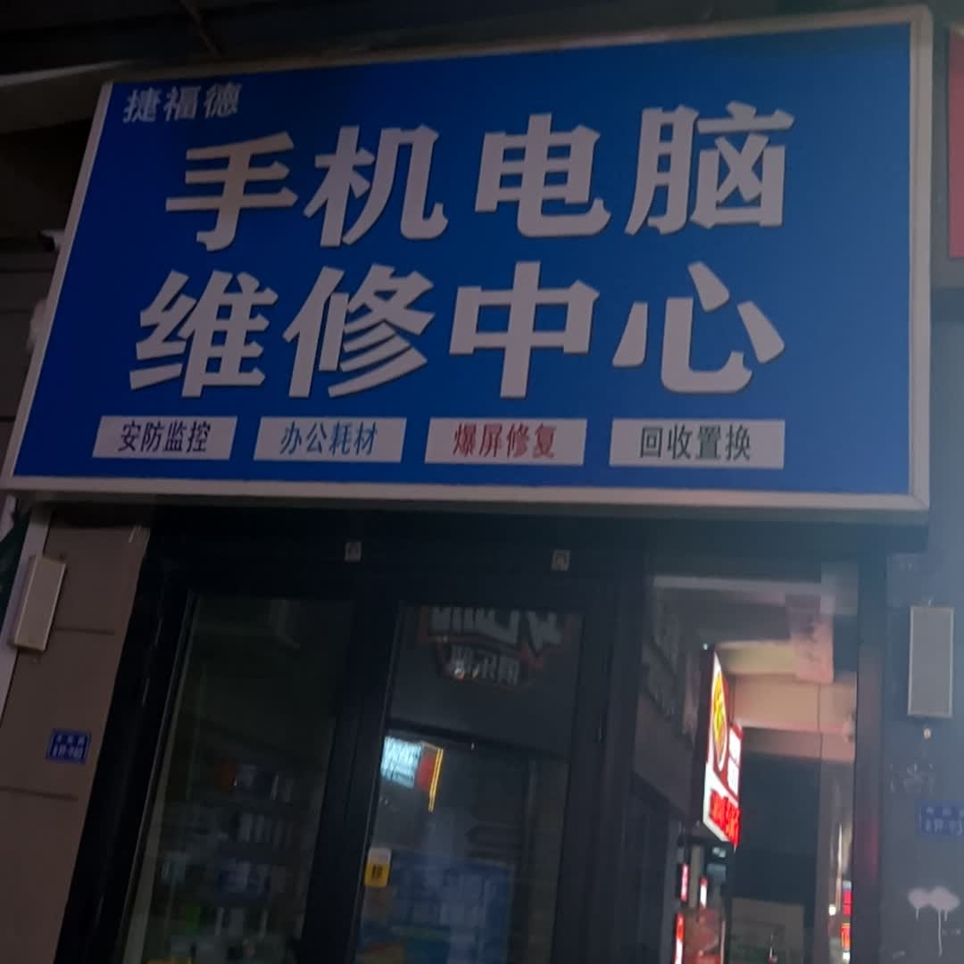 捷福德手机电脑维修中心(营口站前万达广场店)