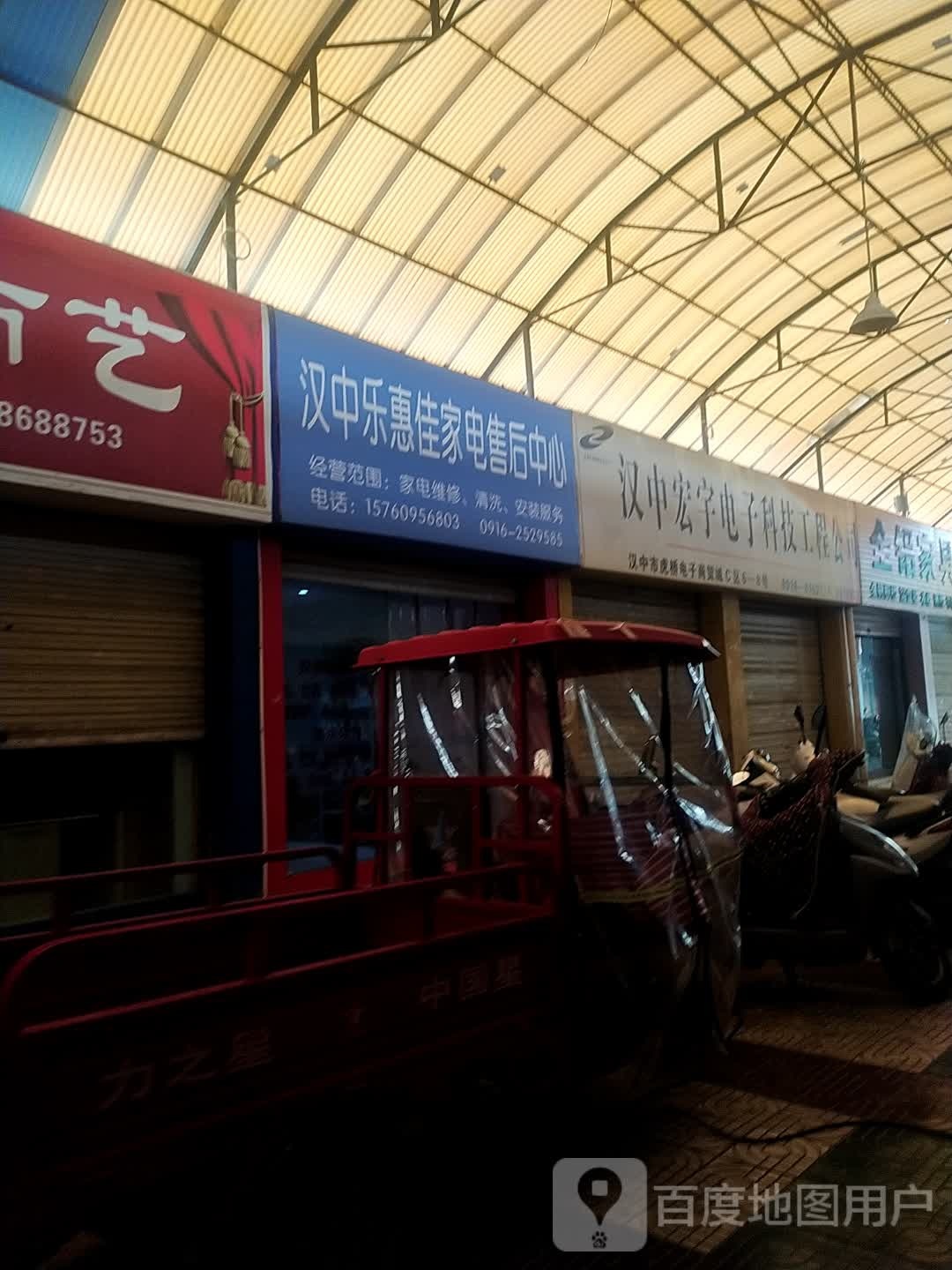 汉口乐惠佳家电售后中心