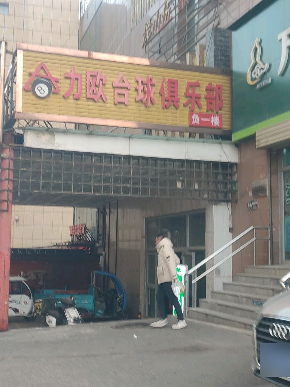 力欧台球俱乐部