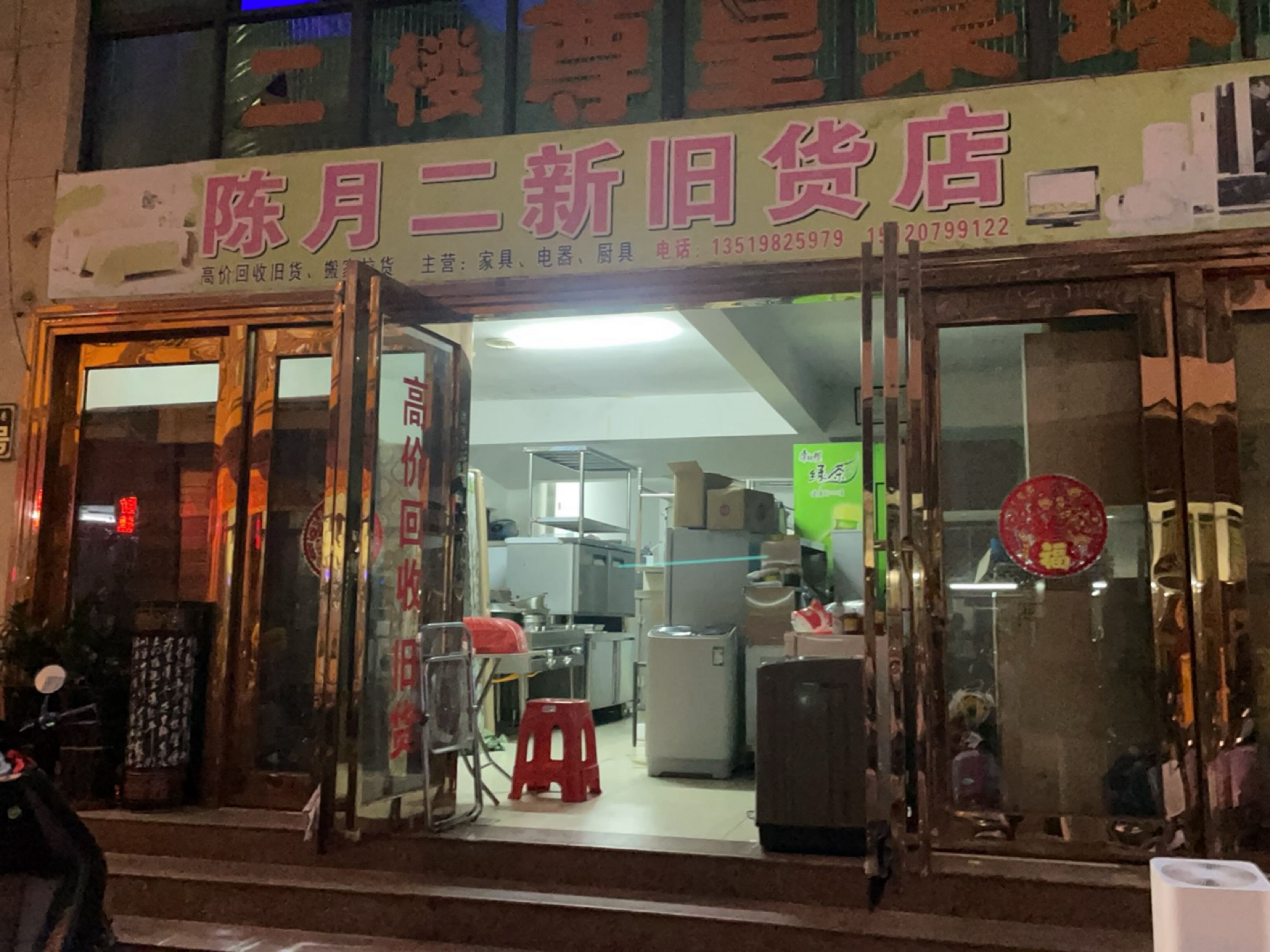 陈月二新旧货店