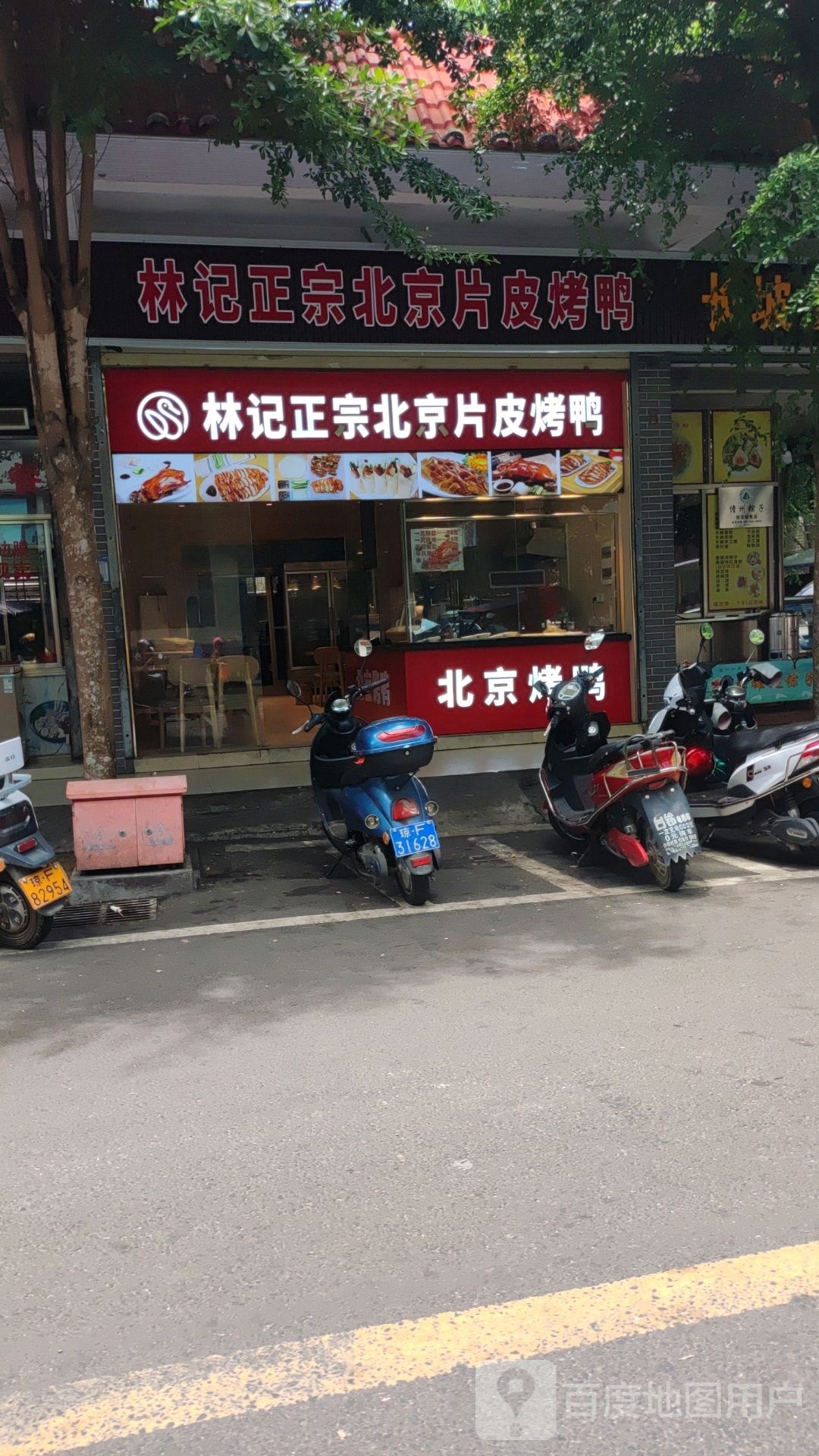 林记正宗北京片皮烤鸭(儋州店)