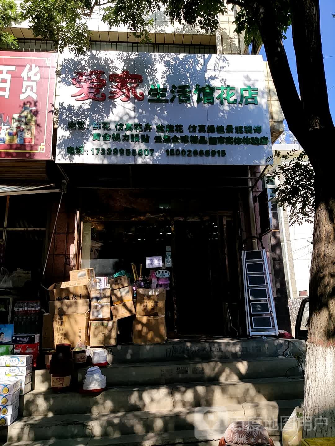 秦安爱家生活馆花店(兴国路店)
