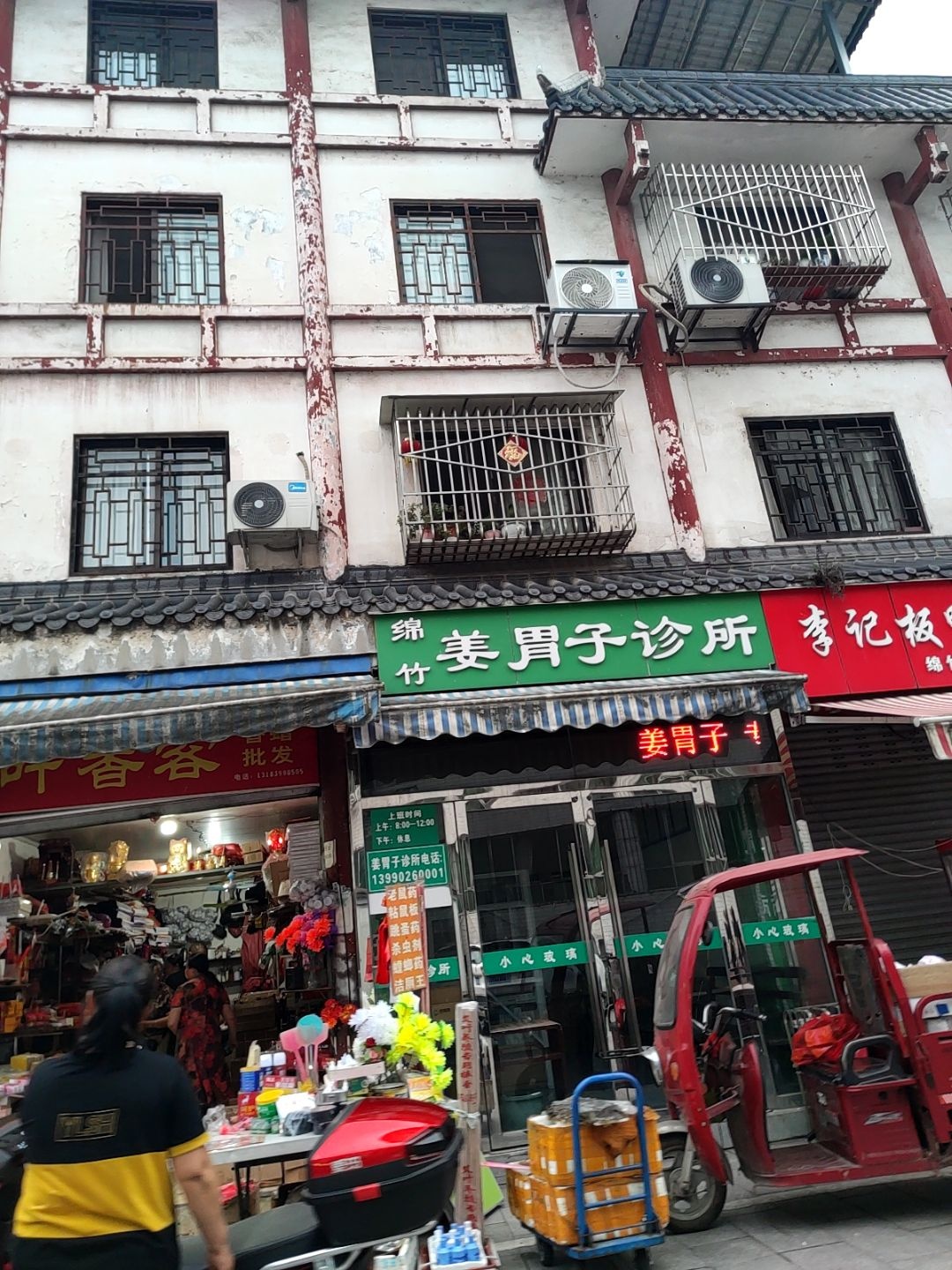 姜氏诊所(仿古街)