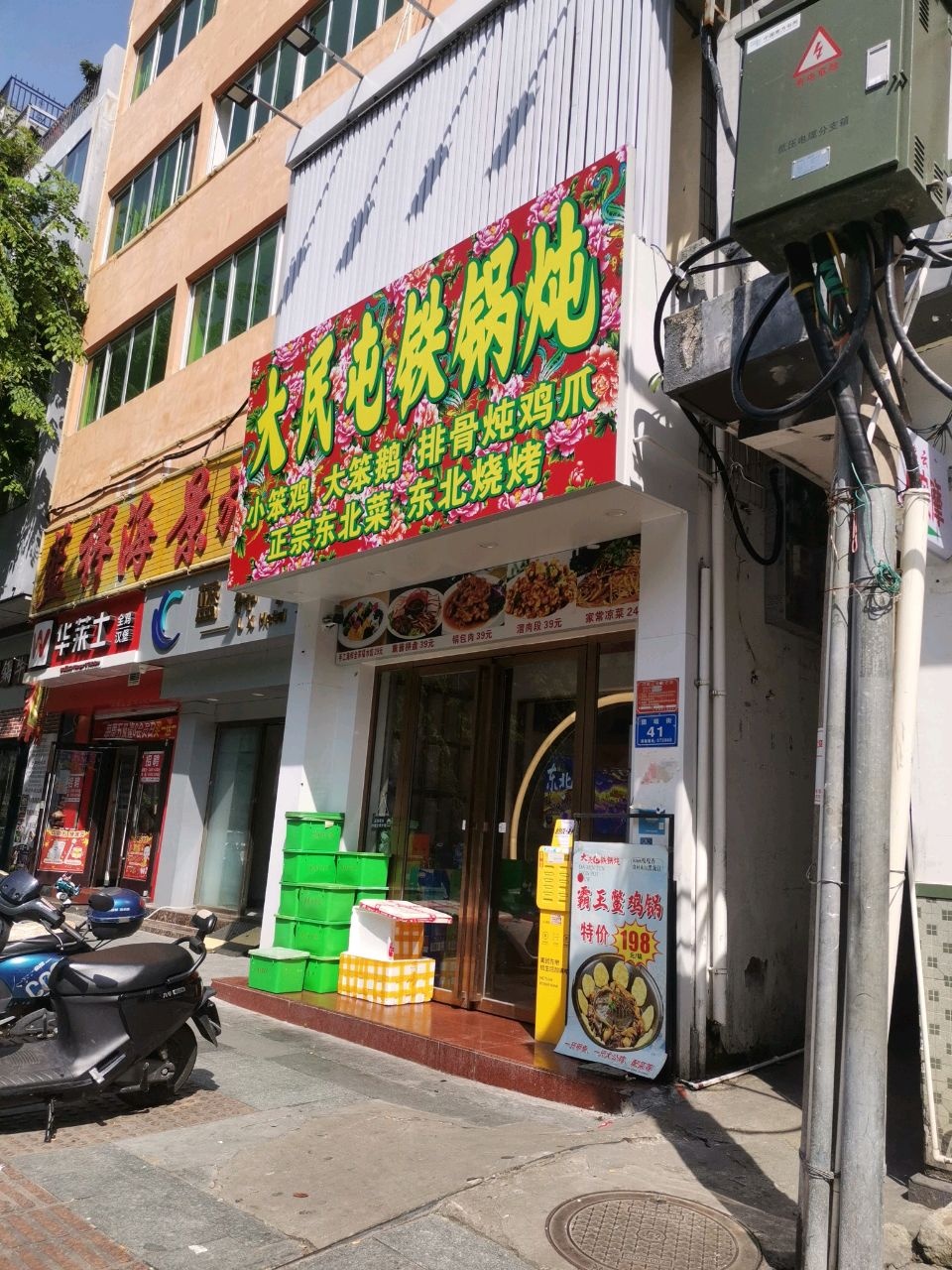 大民屯铁锅炖