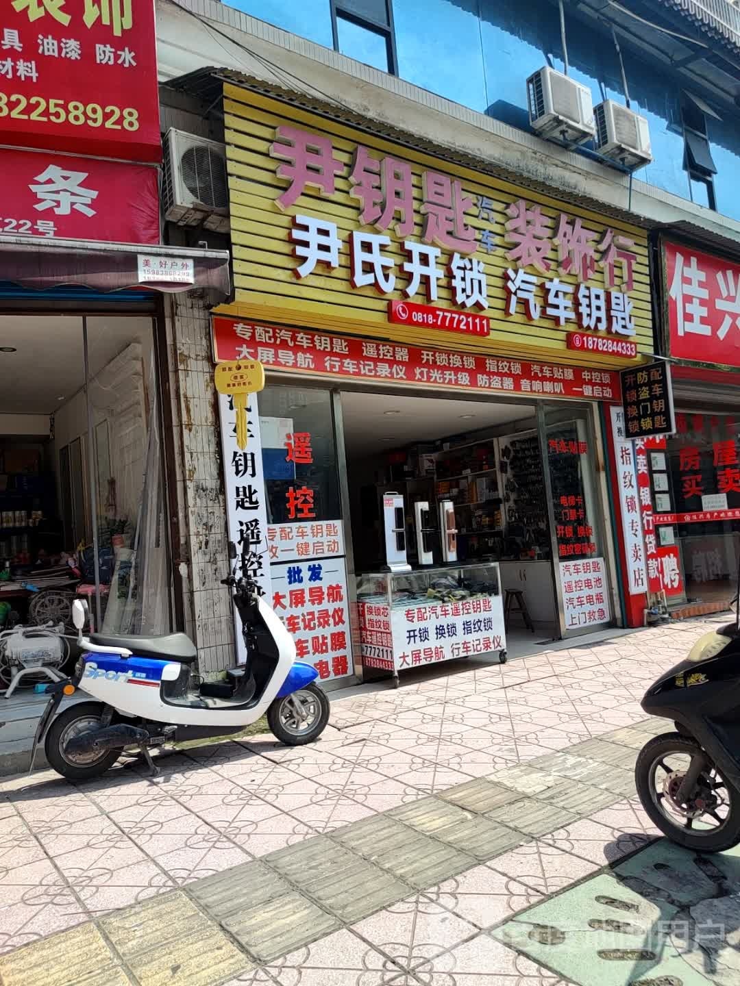 尹氏开锁汽车钥匙