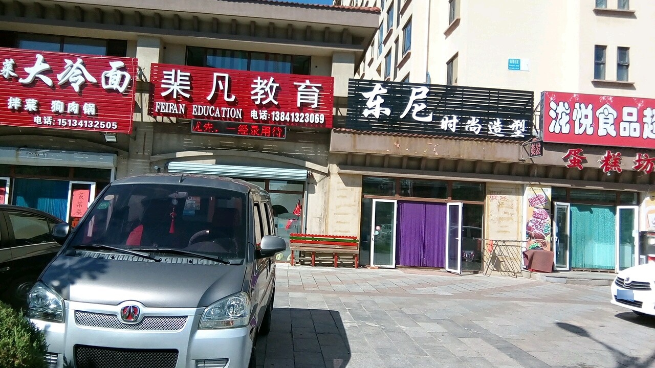 东尼时尚造型(高湾路店)