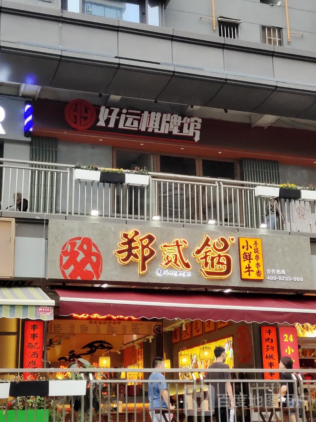 好运气派馆(川大摩登时代店)