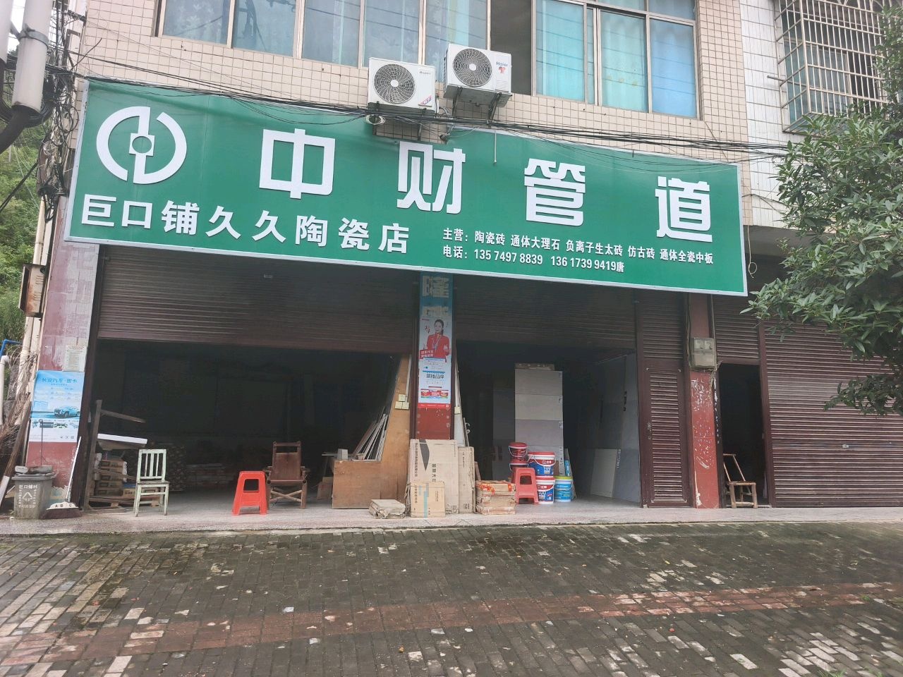 巨口铺久久陶瓷店