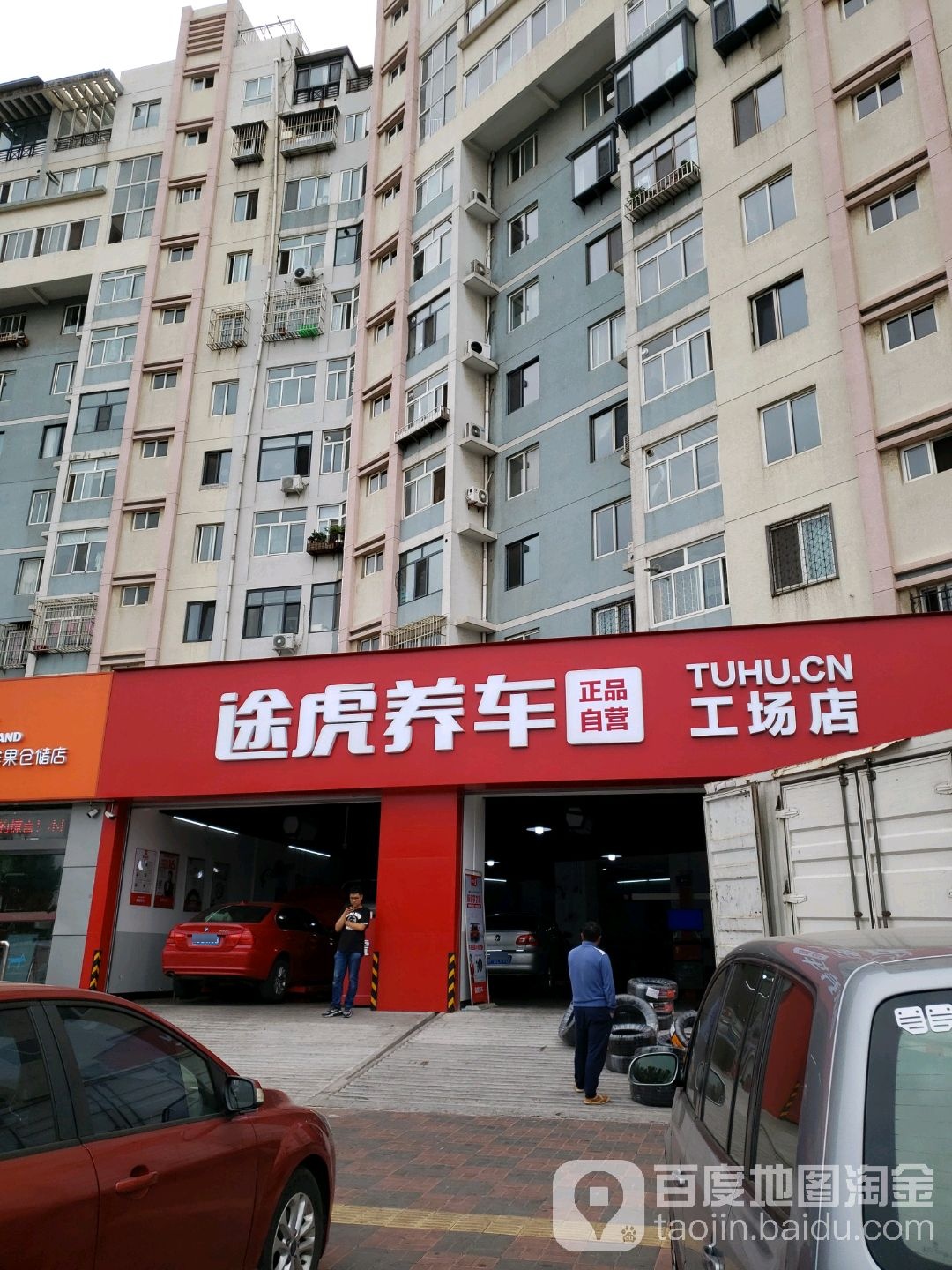 途虎养车工厂场店(天津迎水道店)