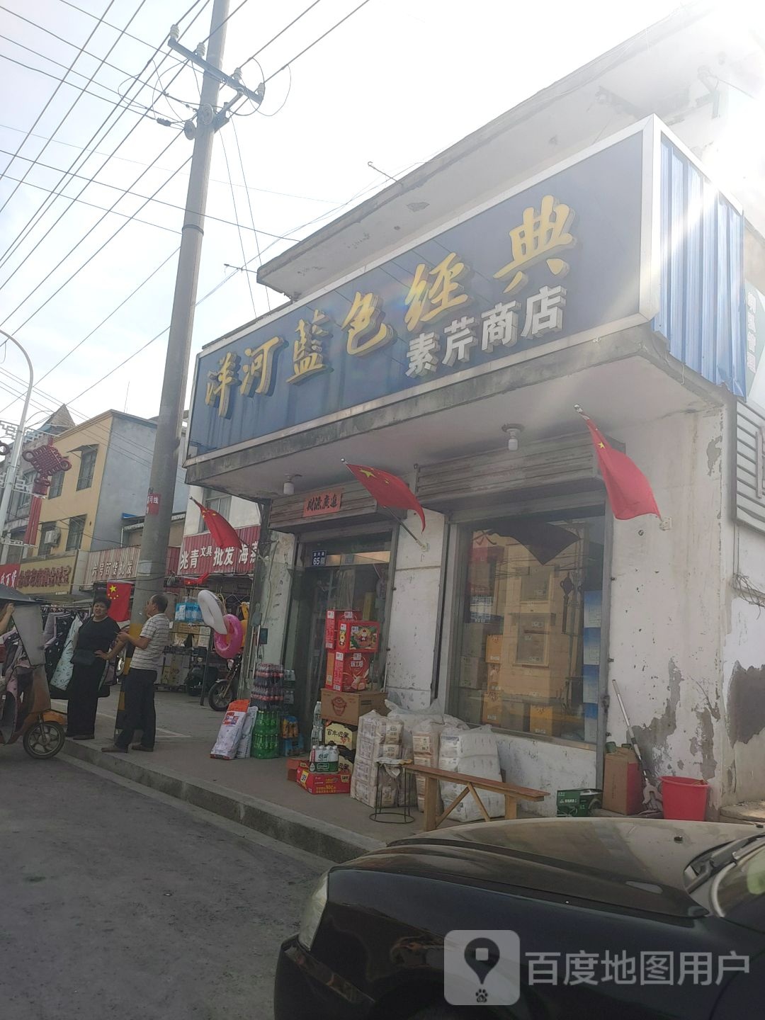 素芹商店。(响水县急救中心西)