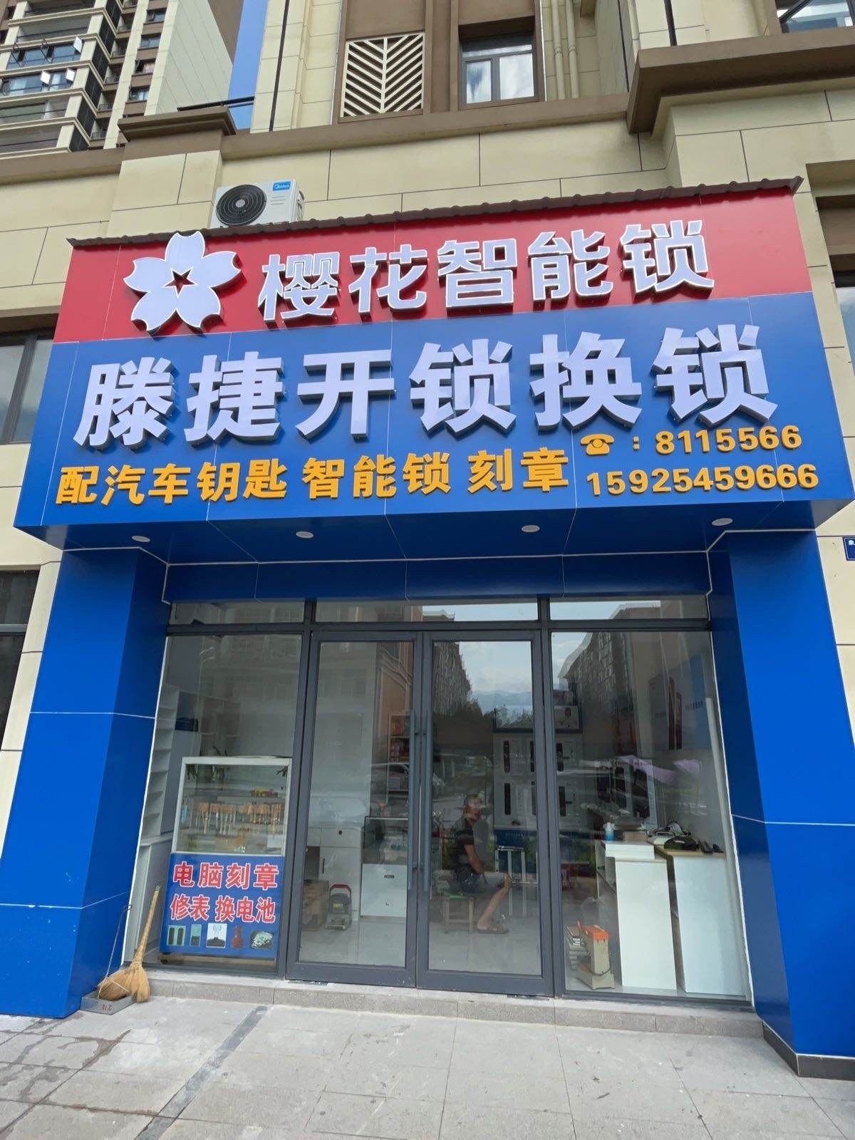 滕捷开锁换锁