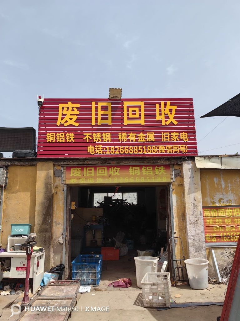 废旧回收铜铝铁