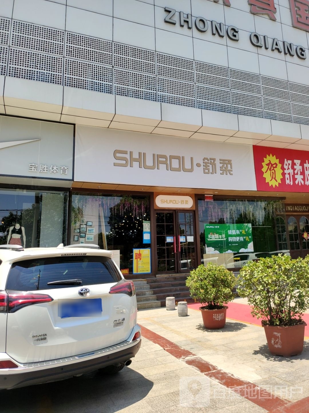 新密市舒柔(中强国际店)