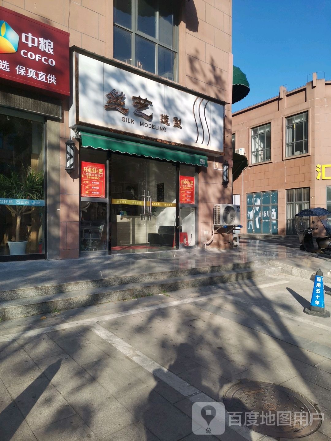 丝艺造型(友谊路店)