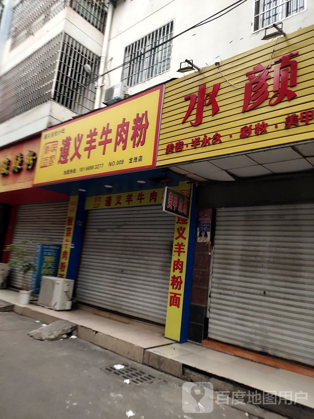 水颜美容半永久(瑞鑫佳园店)