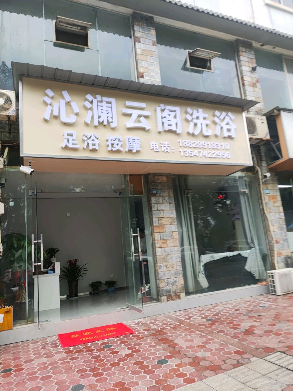 沁澜云阁洗浴
