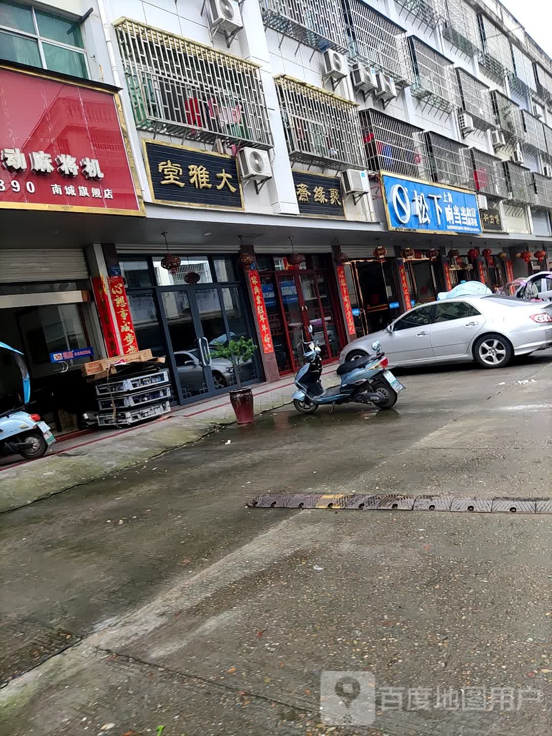 聚缘斋(交通路店)